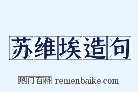 苏维埃造句是什么意思的图片